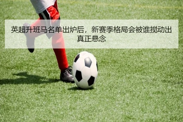 英超升班马名单出炉后，新赛季格局会被谁搅动出真正悬念