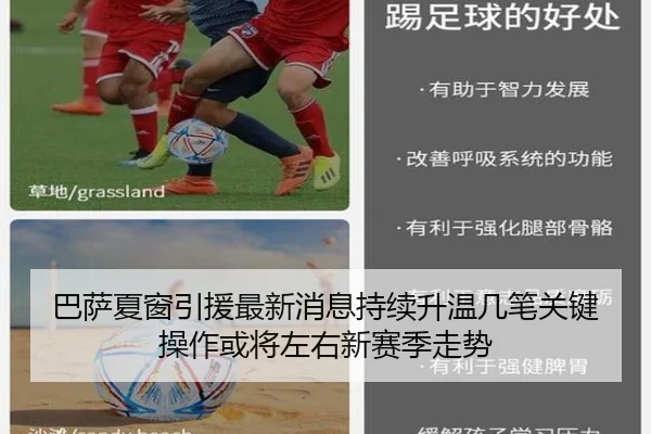 巴萨夏窗引援最新消息持续升温几笔关键操作或将左右新赛季走势